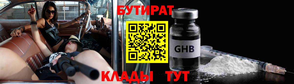 БУТИРАТ  БУТИРАТ бутандиол  Вход с VPN  Минусинск 