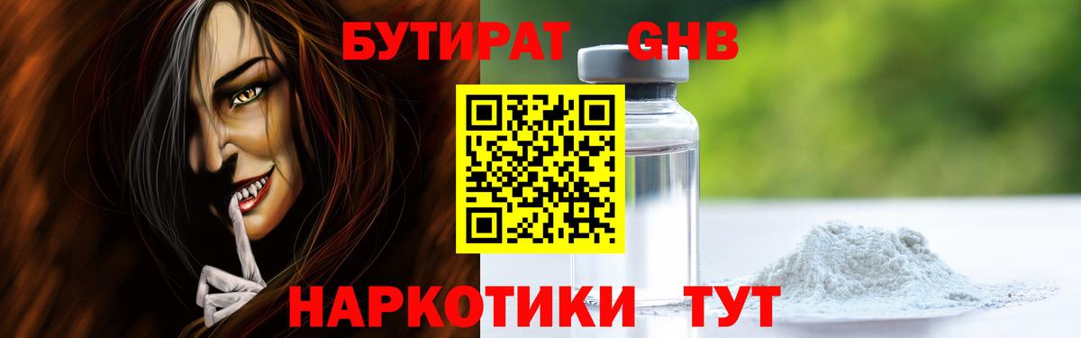 БУТИРАТ жидкий экстази Минусинск
