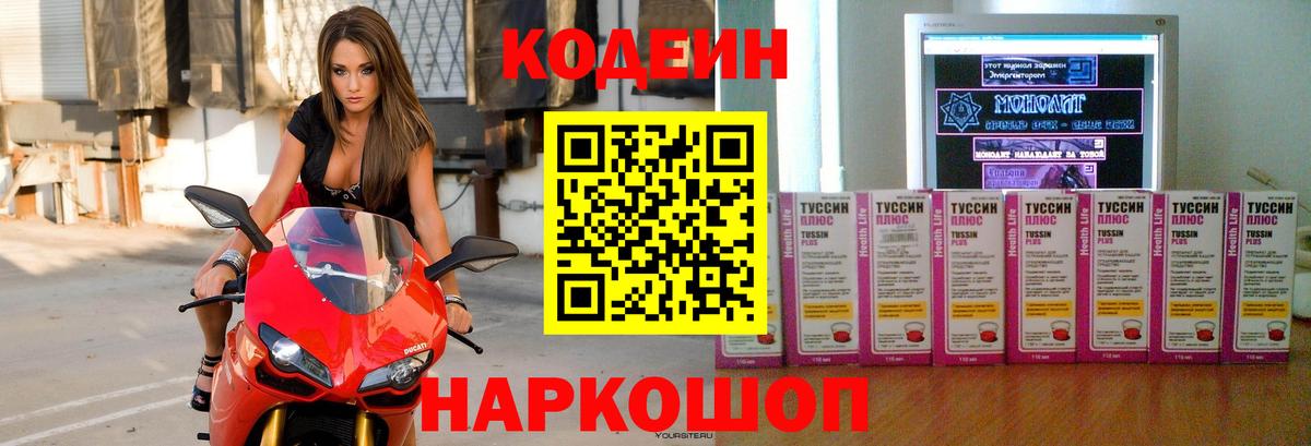 Минусинск  Кодеин напиток Lean (лин)  Вход с VPN 