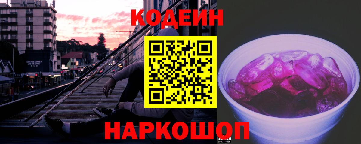 Codein напиток Lean (лин) Минусинск